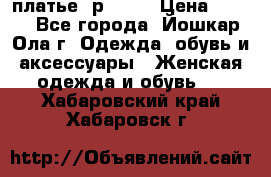 платье  р50-52 › Цена ­ 800 - Все города, Йошкар-Ола г. Одежда, обувь и аксессуары » Женская одежда и обувь   . Хабаровский край,Хабаровск г.